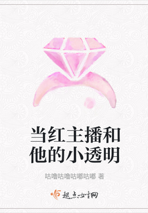 當紅主播和他的小透明