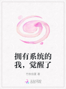 擁有系統(tǒng)的我,覺醒了