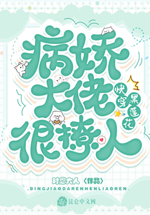 快穿黑蓮花：病嬌大佬很撩人