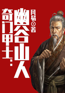 奇門甲士:幽谷山人