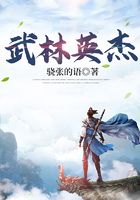 武林英杰在線閱讀