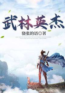 武林英杰