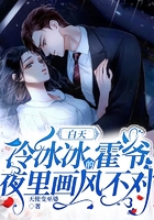 白天冷冰冰的霍爷夜里画风不对