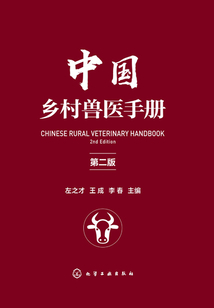 中國鄉村獸醫手冊（第二版）