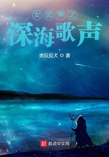 女武神之深海歌聲