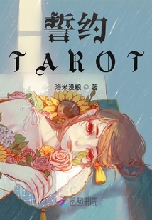 誓約TAROT