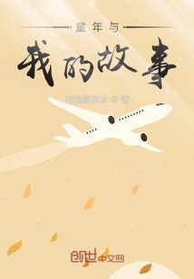 童年與我的故事