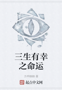 三生有幸之命運