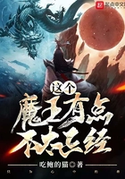 這個(gè)魔王有點(diǎn)不太正經(jīng)在線(xiàn)閱讀