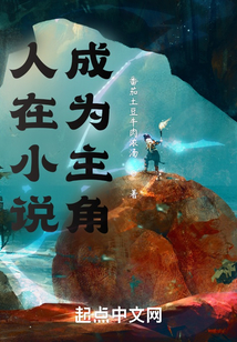 人在小說(shuō),成為主角