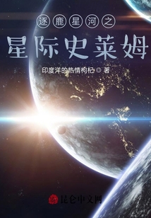 逐鹿星河之星际史莱姆