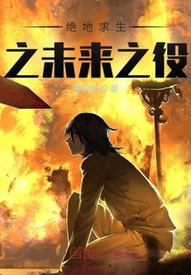 絕地求生之未來之役