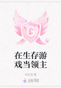 在生存游戲當領主