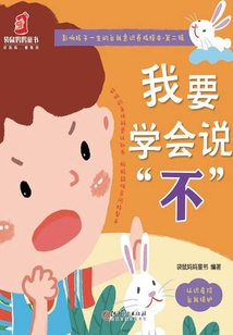 我要學會說“不”