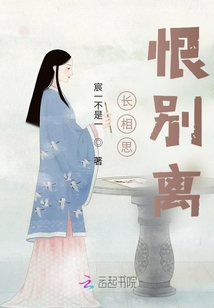 长相思，恨别离