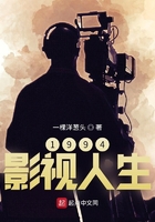 1994影視人生在線閱讀
