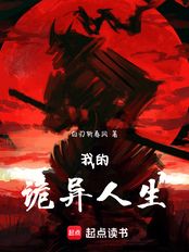 我的诡异人生在线阅读