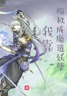 我靠模擬成魔道妖孽