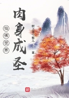 仙佛世界，肉身成圣在線閱讀