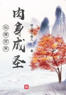 仙佛世界，肉身成圣