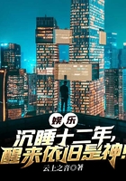 娛樂：沉睡十二年，醒來依舊是神！在線閱讀