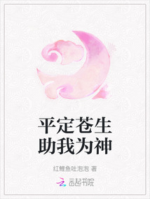 平定蒼生助我為神