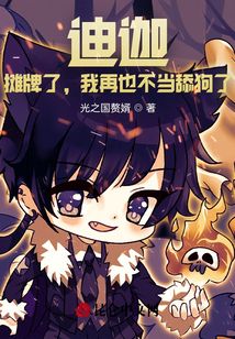 迪迦：攤牌了,，我再也不當舔狗了
