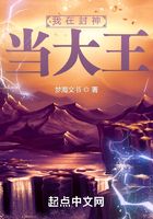 我在封神當大王在線閱讀