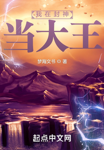 我在封神當大王