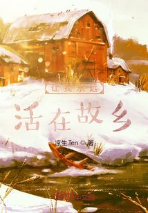 讓我永遠活在故鄉