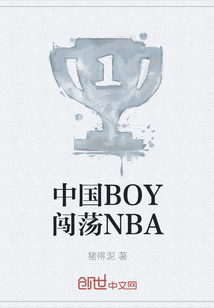 中國BOY闖蕩NBA