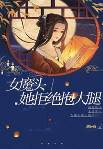 女魔頭她拒絕抱大腿