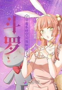 斗羅：帶著系統空間我躺贏了