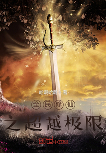 全民修仙之超越極限