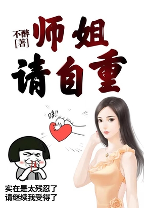 师姐，请自重在线阅读