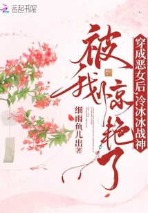 穿成惡女后,冷冰冰戰(zhàn)神被我驚艷了