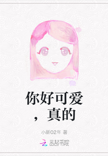 你好可愛，真的