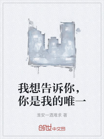 我想告訴你，你是我的唯一