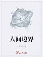 人間邊界在線閱讀