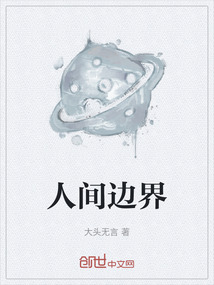 人間邊界
