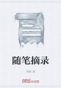 隨筆摘錄