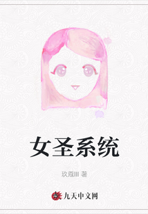 女圣系統