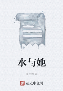 水與她