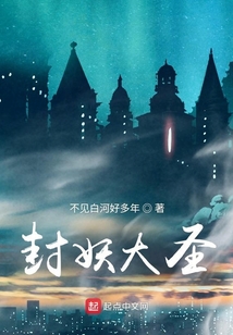 封妖大圣