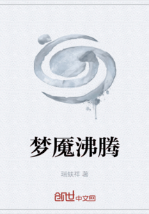 夢魘沸騰