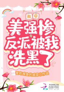 救命,!美強慘反派被我洗黑了,!
