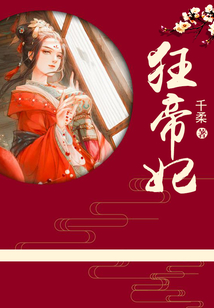 狂帝妃