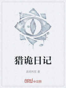 獵詭日記
