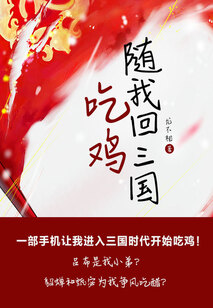 隨我回三國吃雞(第3卷)