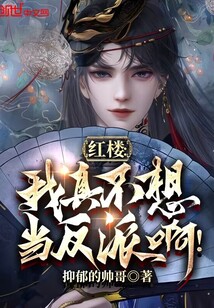 紅樓：我真不想當反派啊！